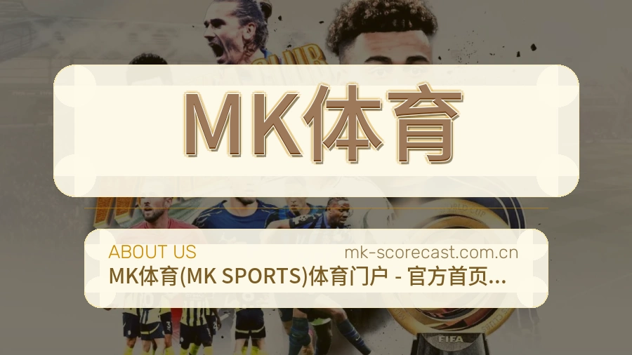 关于MK体育综合体育品牌介绍