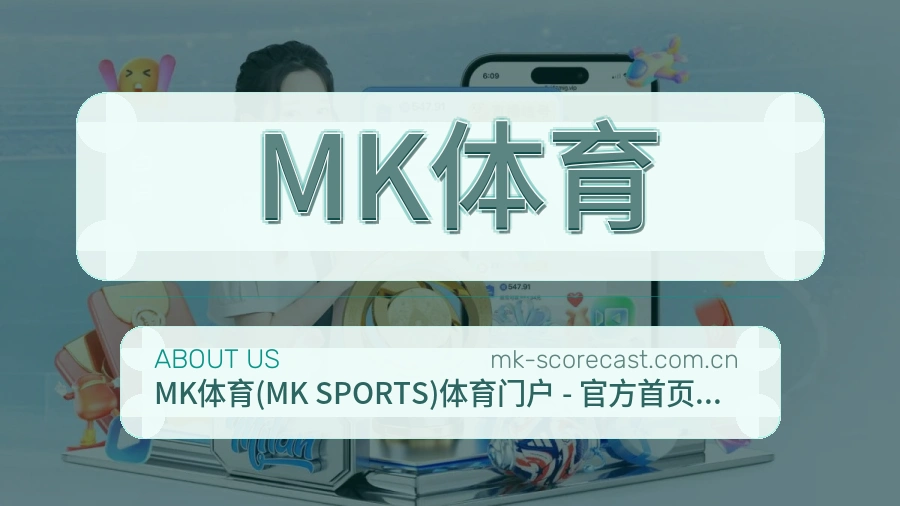 MK体育品牌概况